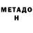 МЕТАДОН кристалл Cleber Al