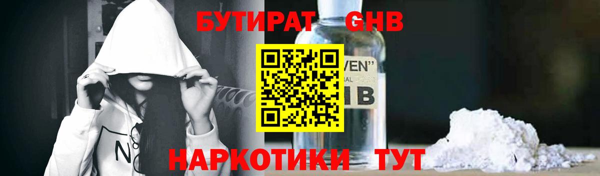 БУТИРАТ бутандиол  Вход с VPN  Гусев 