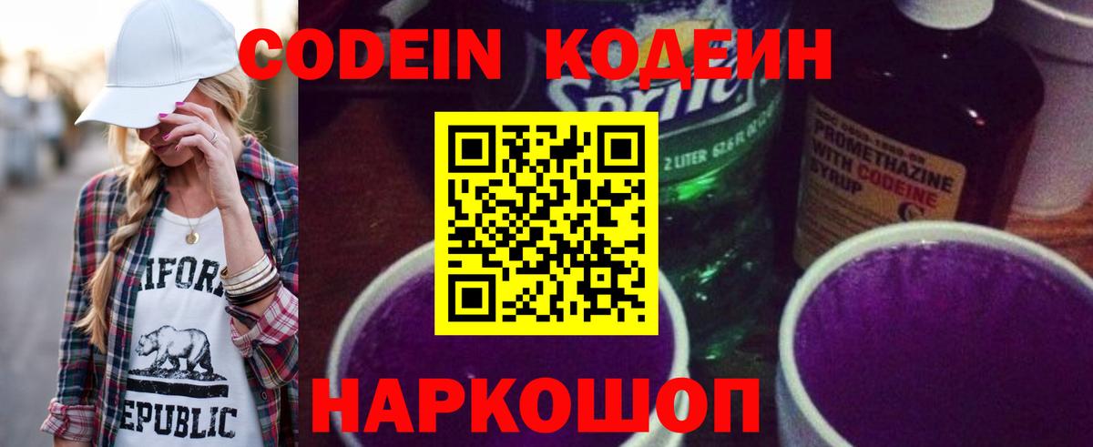 Кодеин напиток Lean (лин)  Кодеиновый сироп Lean Purple Drank  Гусев 